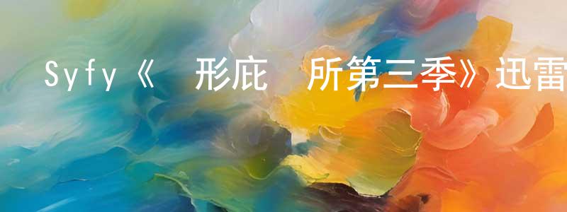鮑楊的個人主頁,Syfy《異形庇護所第三季》迅雷下載/在線觀看/百度云-魔幻/科幻-美劇天堂